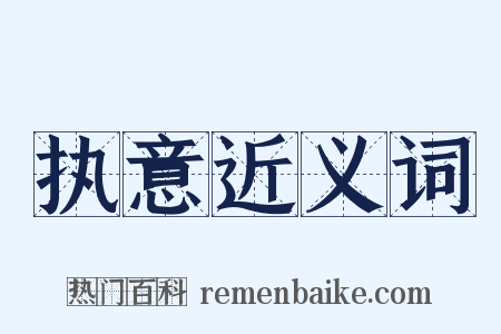 执意近义词是什么意思的图片